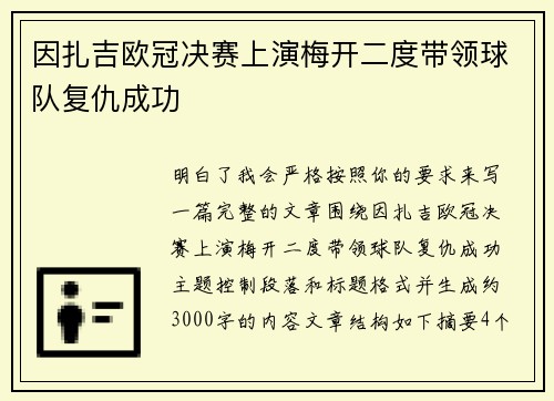 因扎吉欧冠决赛上演梅开二度带领球队复仇成功