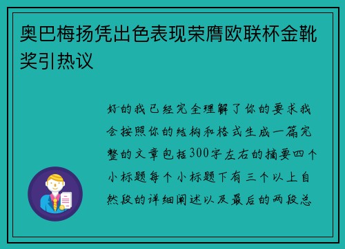 奥巴梅扬凭出色表现荣膺欧联杯金靴奖引热议
