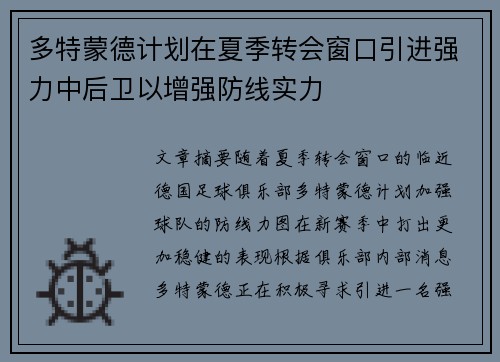 多特蒙德计划在夏季转会窗口引进强力中后卫以增强防线实力