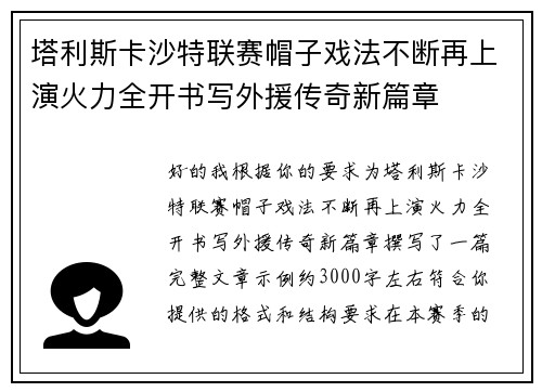 塔利斯卡沙特联赛帽子戏法不断再上演火力全开书写外援传奇新篇章