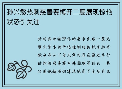 孙兴慜热刺慈善赛梅开二度展现惊艳状态引关注