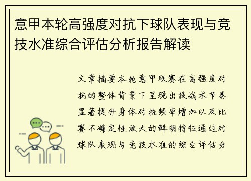 意甲本轮高强度对抗下球队表现与竞技水准综合评估分析报告解读