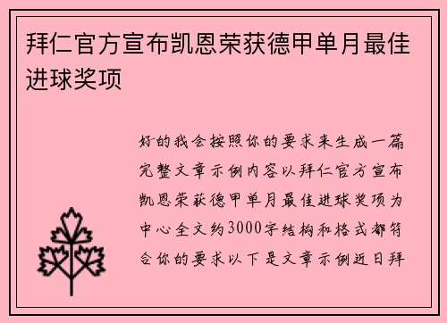 拜仁官方宣布凯恩荣获德甲单月最佳进球奖项