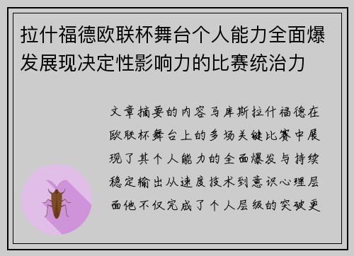 拉什福德欧联杯舞台个人能力全面爆发展现决定性影响力的比赛统治力