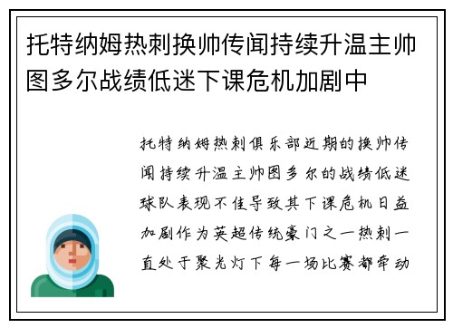 托特纳姆热刺换帅传闻持续升温主帅图多尔战绩低迷下课危机加剧中