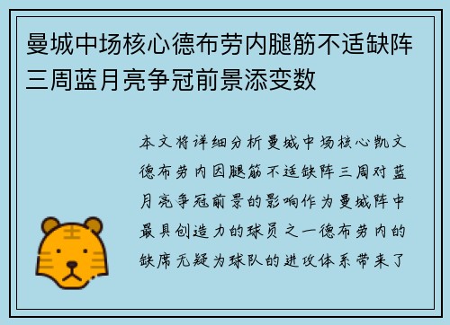 曼城中场核心德布劳内腿筋不适缺阵三周蓝月亮争冠前景添变数