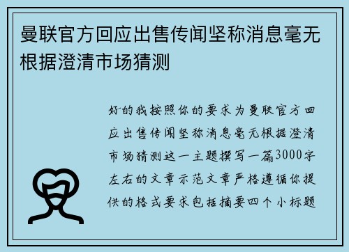 曼联官方回应出售传闻坚称消息毫无根据澄清市场猜测