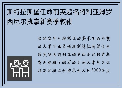 斯特拉斯堡任命前英超名将利亚姆罗西尼尔执掌新赛季教鞭