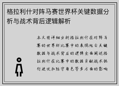 格拉利什对阵马赛世界杯关键数据分析与战术背后逻辑解析