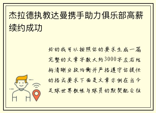 杰拉德执教达曼携手助力俱乐部高薪续约成功