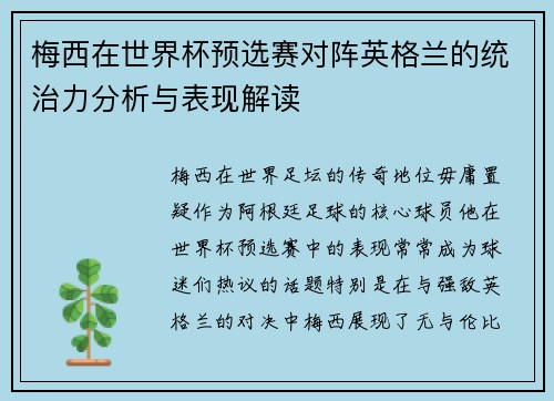梅西在世界杯预选赛对阵英格兰的统治力分析与表现解读