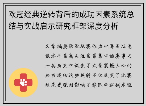 欧冠经典逆转背后的成功因素系统总结与实战启示研究框架深度分析
