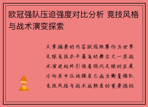 欧冠强队压迫强度对比分析 竞技风格与战术演变探索