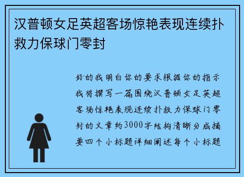 汉普顿女足英超客场惊艳表现连续扑救力保球门零封