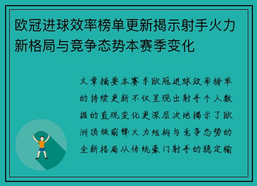 欧冠进球效率榜单更新揭示射手火力新格局与竞争态势本赛季变化