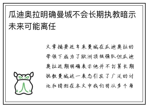 瓜迪奥拉明确曼城不会长期执教暗示未来可能离任