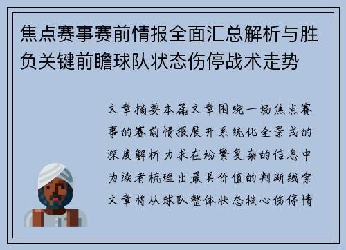 焦点赛事赛前情报全面汇总解析与胜负关键前瞻球队状态伤停战术走势