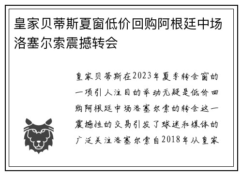 皇家贝蒂斯夏窗低价回购阿根廷中场洛塞尔索震撼转会