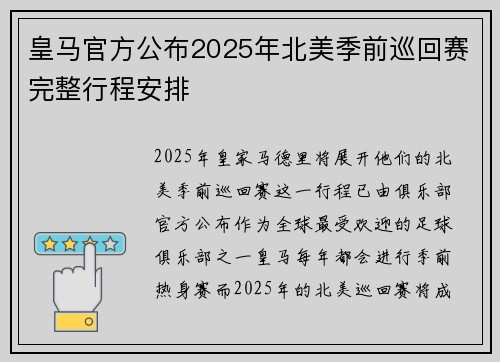 皇马官方公布2025年北美季前巡回赛完整行程安排