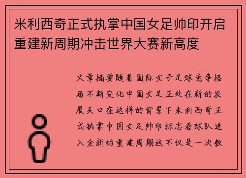 米利西奇正式执掌中国女足帅印开启重建新周期冲击世界大赛新高度