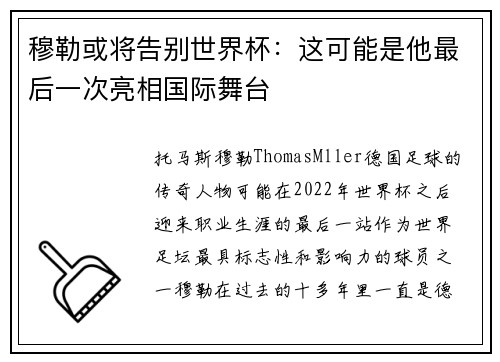 穆勒或将告别世界杯：这可能是他最后一次亮相国际舞台