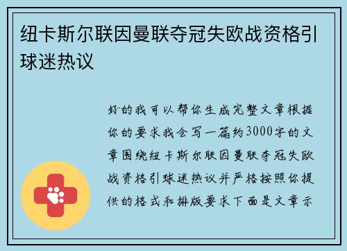 纽卡斯尔联因曼联夺冠失欧战资格引球迷热议