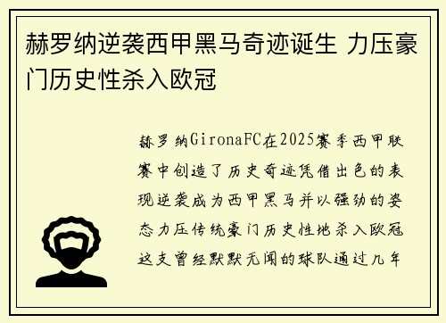 赫罗纳逆袭西甲黑马奇迹诞生 力压豪门历史性杀入欧冠