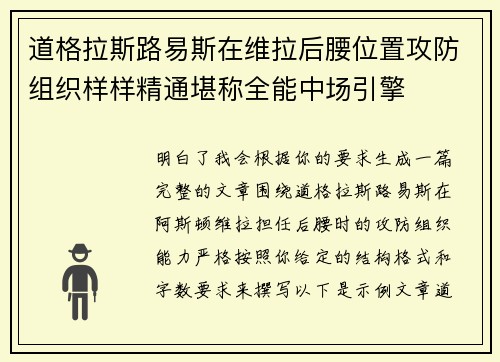 道格拉斯路易斯在维拉后腰位置攻防组织样样精通堪称全能中场引擎